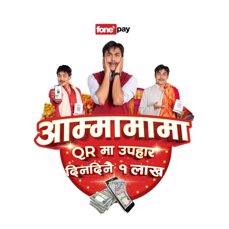 फोन पेको ‘आम्मामामा क्यूआरमा उपहार, दिनदिनै १ लाख’का विजेता सार्वजनिक 